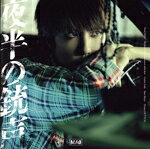 【中古】 夜半の銃声（通常盤）／マオ
