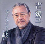 【中古】 ベスト・ヒットセレクション　〜雪國〜／吉幾三