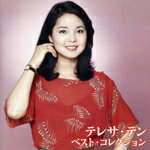 【中古】 ベスト・コレクション／テレサ・テン