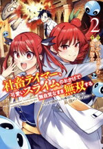 Youth - 【中古】 社畜テイマー、可愛いスライムのおかげで無自覚なまま無双する(2) うっかり国内トップの配信に映り込んで最強がバレました ヤングジャンプC／染井惣介(著者),すかいふぁーむ(原作)