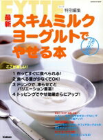 【中古】 最新スキムミルクヨーグルトでやせる／学習研究社