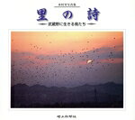 【中古】 里の詩　武蔵野に生きる鳥たち／水村実(著者)