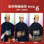 【中古】 琉球舞踊曲集　野村流　6／比嘉康春グループ