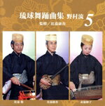 【中古】 琉球舞踊曲集　野村流　5／比嘉康春グループ