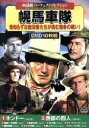 【中古】 西部劇パーフェクトコレクション 幌馬車隊(DVD10枚組)/(洋画)