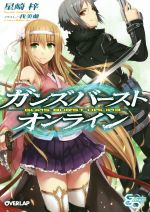 【中古】 ガンズバースト・オンライン(1) オーバーラップ文庫／星崎梓(著者),我美蘭