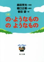 【中古】 小説の・ようなもの のようなもの 角川文庫/會田望(著者),森田芳光,堀口正樹