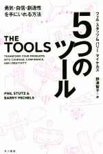 【中古】 5つのツール 勇気・自信・創造性を手にいれる方法 ハヤカワ文庫NF／フィル・スタッツ(著者),バリー・マイケルズ(著者),野津智子(訳者) 【中古】afb