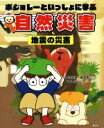 【中古】 ボジョレーといっしょに学ぶ自然災害 地震の災害/柴山元彦,まつしたくにこ