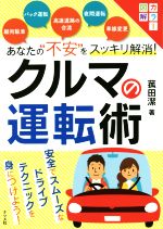 【中古】 あなたの“不安”をスッキリ解消！クルマの運転術／菰田潔(著者)