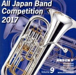 【中古】 全日本吹奏楽コンクール2017　Vol．9　高等学校編IV／（オムニバス）,明誠学院高等学校吹奏楽..