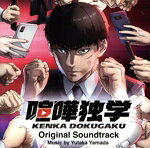 【中古】 TVアニメ『喧嘩独学』Original Soundtrack／やまだ豊