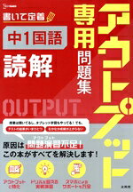 【中古】 アウトプット専用問題集　中1国語　読解 書いて定着 シグマベスト／文英堂(編者)