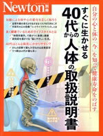 【中古】 すぐに生かせる　40代からの人体の取扱説明書 自分