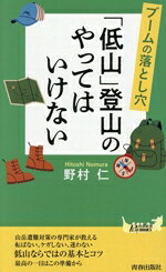 【中古】 「低山」登山のやってはいけない ブームの落とし穴 青春新書プレイブック...