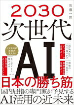 【中古】 2030 次世代AI 日本の勝ち筋／佐藤一郎(著者)