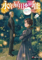 yokuu(著者),烏羽雨(イラスト)販売会社/発売会社：KADOKAWA発売年月日：2025/11/25JAN：9784046852014
