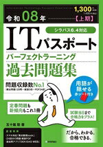 【中古】 ITパスポートパーフェクトラーニング過去問題集(令和08年【上期】)／五十嵐聡(著者)