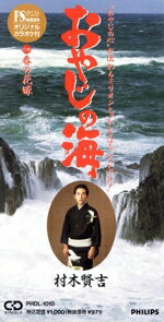 【中古】 【8cm】おやじの海／春の花嫁／村木賢吉