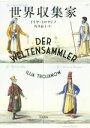 イリヤ・トロヤノフ(著者),浅井晶子(訳者)販売会社/発売会社：早川書房発売年月日：2015/11/01JAN：9784152095794