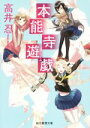 【中古】 本能寺遊戯 創元推理文庫/高井忍(著者)