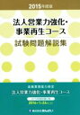 【中古】 法人営業力強化・事業再生コース試験問題解説集(2015年度版)/きんざい(著者)
