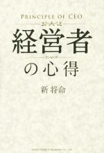 【中古】 経営者の心得/新将命(著者)
