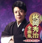 【中古】 秋岡秀治全曲集〜夢落葉・男の酒〜／秋岡秀治