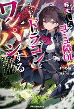 転生したコミュ障OL、うっかりドラゴンをワンパンする 前世のしがらみから解放されたので、最強魔法チートで気ままに暮らします