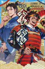 【中古】 豊臣秀吉と秀長 天下をとった兄弟 戦国武将物語 講談社青い鳥文庫／小沢章友(著者),岩本ゼロゴ(絵)