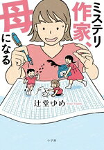 【中古】 ミステリ作家、母になる／辻堂ゆめ(著者)