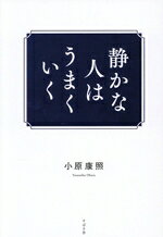 【中古】 静かな人はうまくいく／小原康照(著者)