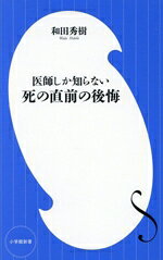 Life - 【中古】 医師しか知らない　死の直前の後悔 小学館新書501／和田秀樹(著者)