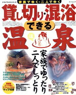 【中古】 貸し切り・混浴できる温泉／旅行・レジャー・スポーツ