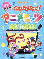 【中古】 ピアノソロ　初級　やさしくひける最新アニメヒッツ(2021−2022)／ヤマハミュージックエンタテインメントホールディングス(編者)