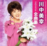 Rakuten - 【中古】 川中美幸　2023年全曲集／川中美幸