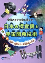 【中古】 日本の探査機と宇宙開発技術(3) 挑戦！国際協力と宇宙開発の未来 宇宙の...