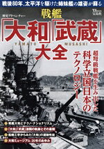 【中古】 歴史アドベンチャー　戦艦「大和」「武蔵」大全 TJ　MOOK／宝島社(編者)