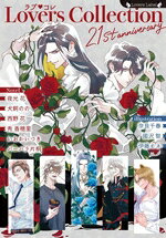 【中古】 ラブ・コレ　21st　anniversary ラヴァーズ文庫／アンソロジー(著者)