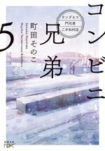 【中古】 コンビニ兄弟　—テンダネス門司港こがね村店—(5) 新潮文庫nex／町田そのこ(著者)