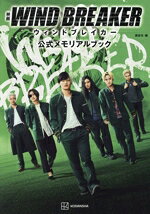 【中古】 映画　WIND　BREAKER　公式メモリアルブック／講談社(編者)