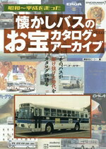 Transportation, Communication - 【中古】 懐かしバスのお宝カタログ・アーカイブ　昭和〜平成を走った／講談社ビーシー(編者)
