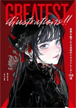 【中古】 GREATEST　illustrations！！ 世界を魅了する注目のイラストレーター158選／植田阿希(編者),上条衿(監修)