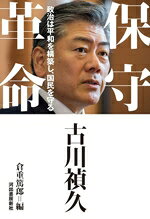 【中古】 保守革命 政治は平和を構築し、国民を守る／古川禎久(著者),倉重篤郎(編者)