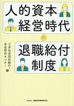 【中古】 人的資本経営時代の退職給付制度／三井住友信託銀行・年金研究センター(著者)