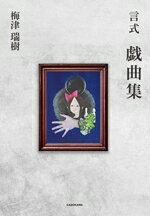 梅津瑞樹(著者)販売会社/発売会社：KADOKAWA発売年月日：2025/12/03JAN：9784049026160