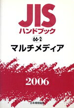テクノロジー・環境販売会社/発売会社：日本規格協会発売年月日：2006/07/22JAN：9784542174689