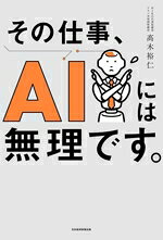 【中古】 その仕事、AIには無理です。／高木裕仁(著者)