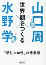 Self Development - 【中古】 世界観をつくる 「感性×知性」の仕事術 朝日文庫／水野学(著者),山口周(著者)