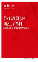 【中古】 「AI議員」が誕生する日 SNS選挙が政治を変える インターナショナル新書1...